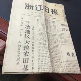 浙江日报1977年1月20日