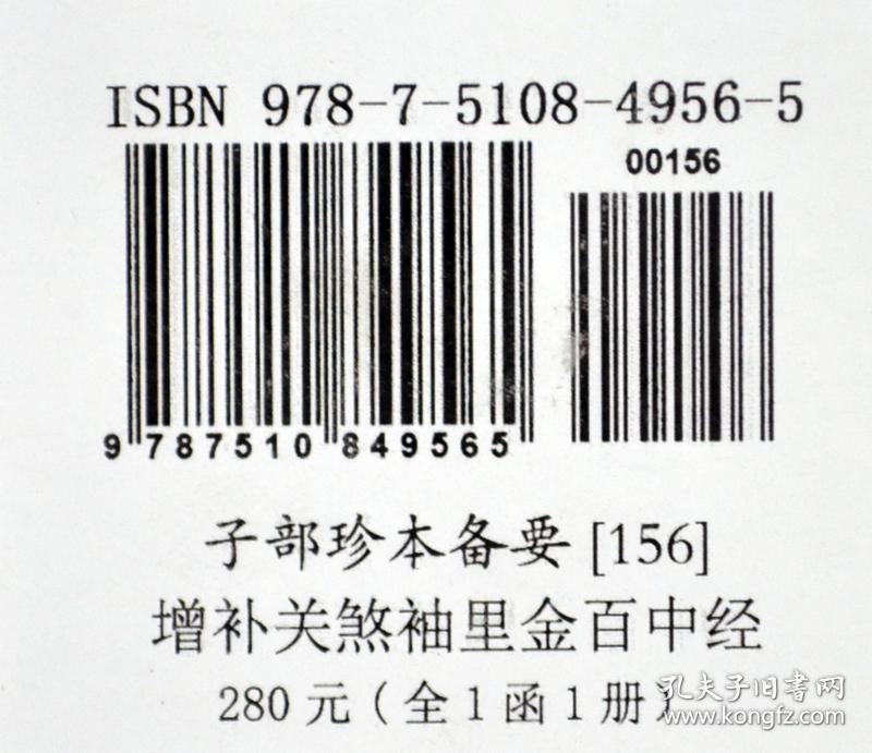 子部珍本备要第156种：增补关煞袖里金百中经竖版繁体手工宣纸线9787510849565