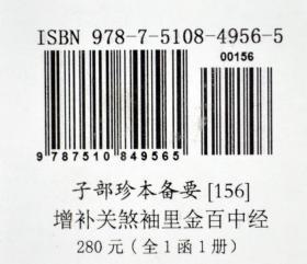 子部珍本备要第156种：增补关煞袖里金百中经竖版繁体手工宣纸线9787510849565