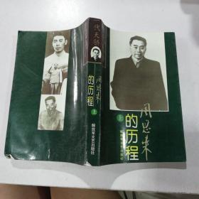 周恩来的历程上