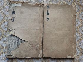 新订四书补注备旨 上孟卷一，下孟卷三
