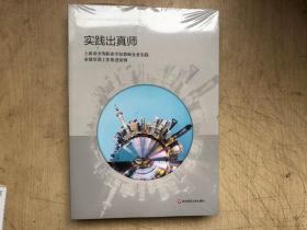实践出真师（全新有塑封）