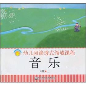 幼儿园渗透式领域课程：音乐