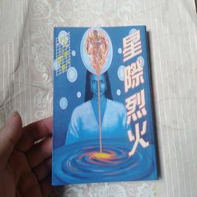 *【科幻小说】星际烈火