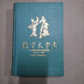 难字大字典，本书责任编辑黄发仁签名本。32开本精装508页