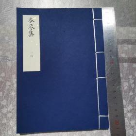 0020，715，岑參集 全2册，(唐)岑參 撰，明萬曆刻唐十二名家詩本2冊
