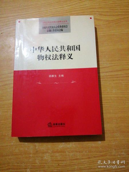 中华人民共和国物权法释义