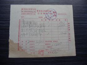 1952年-新华书店龙岩支店-发票