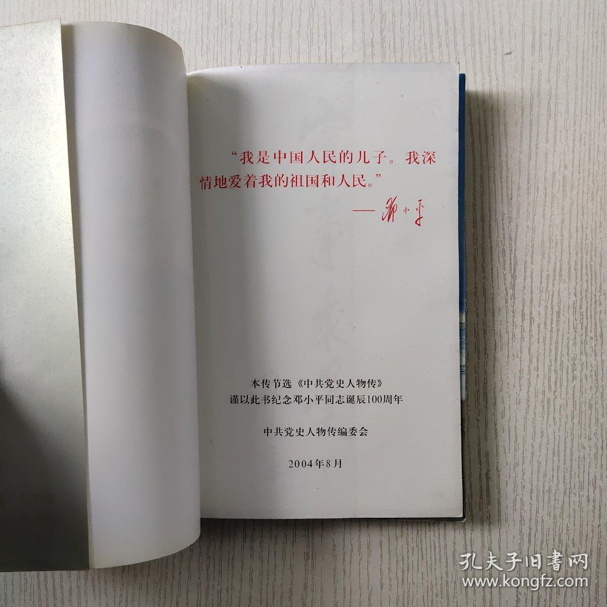 邓小平传 中国中共党史人物研究会编