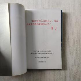邓小平传 中国中共党史人物研究会编