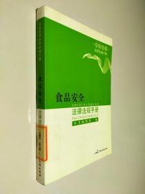 食品安全法律法规手册