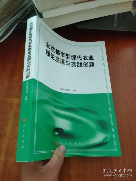 北京都市型现代农业理论发展与实践创新