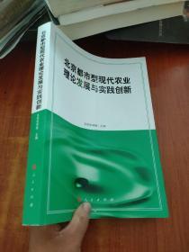 北京都市型现代农业理论发展与实践创新