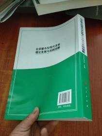 北京都市型现代农业理论发展与实践创新