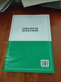 北京都市型现代农业理论发展与实践创新