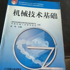 机械技术基础/教育部职业教育与成人教育司推荐教材·高等职业教育专业基础课教学用书