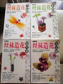 丝袜造花.1.基础篇. 小品篇，插花篇，饰品篇（四本合售）