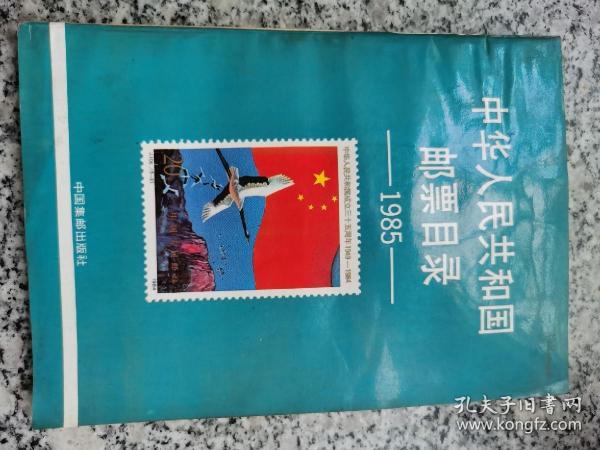 中华人民共和国邮票目录1985