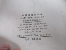 中国草书大字典 精装 16开巨厚