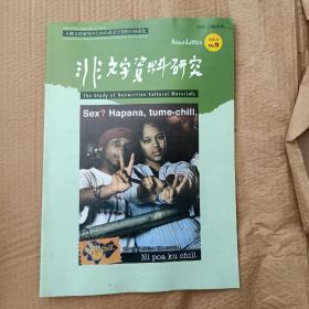 非文字资料研究 2005年9期 日文