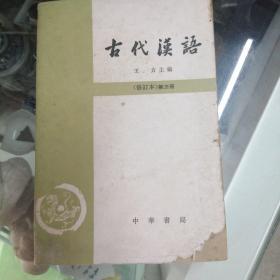 古代汉语（四册合售）