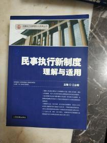 民事执行法律理论与实务丛书；民事强制执行操作规程 等5本合售