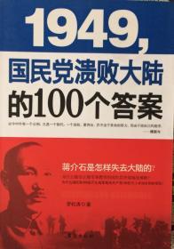 《1949，国民党溃败大陆的100个答案》（内页全新18号库房）