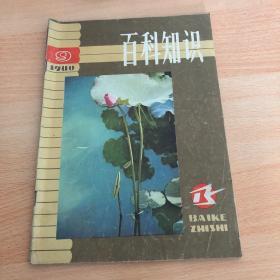 百科知识 1980年第9期