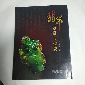 翡翠鉴赏与投资