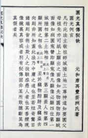 子部珍本备要169种原传真本圆光真传秘诀石室藏本圆光真传秘诀合 9787510849565