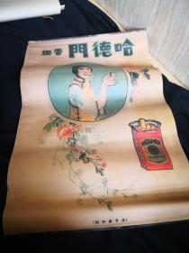 买满就送 民国美人广告画 之五 ，哈德门香烟广告画  两幅  ，77.5 x 50cm 两边镶铁边（其中一幅缺一边铁件） ，仿品

她俩说吸来吸去还是他好