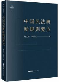 中国民法典新规则要点