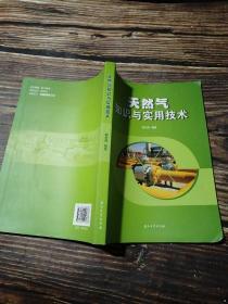 天然气知识与实用技术 正版现货