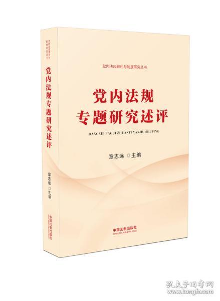 党内法规专题研究述评（党内法规理论与制度研究丛书）