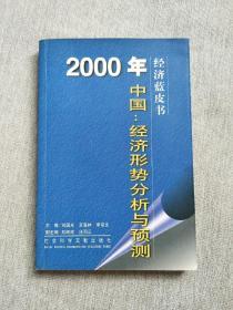 2000年中国：经济形势分析与预测