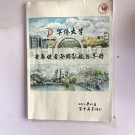 华侨大学 青春使者导游服务手册
第十届导游队