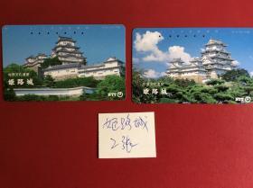 90年代日本电话磁卡   《世界文化遗产—姬路城》（2张不同）