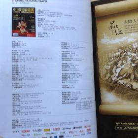 中国国家旅游.2012年7月号 总第12期.泉州 禅意之城