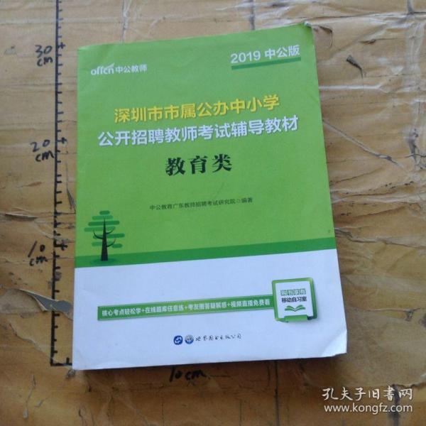 中公版·2019深圳市市属公办中小学公开招聘教师考试辅导教材：教育类