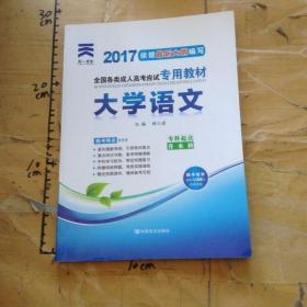 全国各类成人高考应试专用教材：大学语文（专科起点升本科）（2012版）