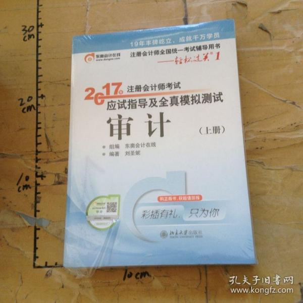 东奥会计在线 轻松过关1 2017年注册会计师考试教材辅导 应试指导及全真模拟测试：审计