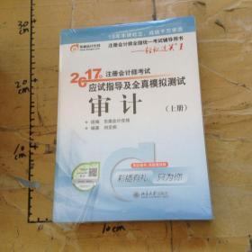 东奥会计在线 轻松过关1 2017年注册会计师考试教材辅导 应试指导及全真模拟测试：审计