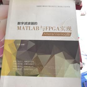 数字滤波器的MATLAB与FPGA实现——Altera/Verilog版