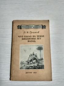 俄文原版《几百万年以前地球上有过什么》1951印刷