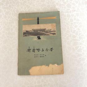 齐齐哈尔今昔  许云龙 著 带图，黑龙江省 1959年一版一印