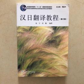 汉日翻译教程（修订版）/普通高等教育“十一五”国家级规划教材·新世纪高等学校日语专业本科生系列教材