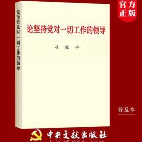 正版现货闪电发货 论坚持党对一切工作的领导 普及本 中央文献出版社