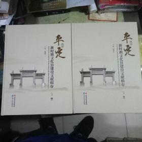 平定新时期文化县建设文献辑存 上下册