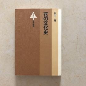 日本原版 花の文化史（花的文化史）