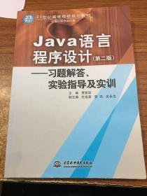 Java语言程序设计：习题解答·实验指导及实训/21世纪高等院校规划教材